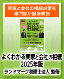 よくわかる実家と会社の相続 2025年版 (日経ムック)