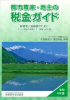 令和4年度版『都市農家・地主の税金ガイド』 経営者と後継者のために～正しい税金の知識こそ、節税への近道～