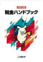 令和5年度版 税金ハンドブック（JA職員用）