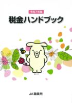 令和7年度版 税金ハンドブック（JA職員用）