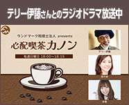 テリー伊藤さんとのとのラジオドラマ放送中