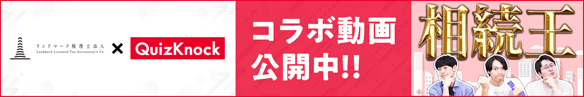 【コラボ動画公開中】QuizKnockと税務知識を楽しく学ぼう！