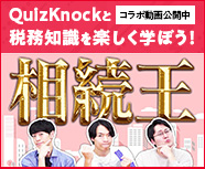 【コラボ動画公開中】QuizKnockと税務知識を楽しく学ぼう！