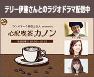 テリー伊藤さんとのラジオドラマ配信中