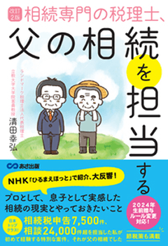 相続専門の税理士、父の相続を担当する（あさ出版）