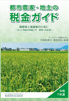 都市農家・地主の税金ガイド（税務研究会）