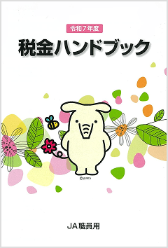 税金ハンドブック（JA職員用）（農林中央金庫 JAバンクリテール実践部）