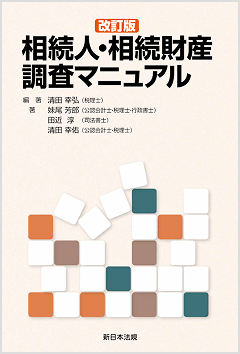 〔改訂版〕相続人・相続財産調査マニュアル（新日本法規出版）