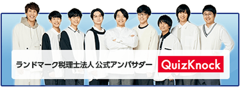 ランドマーク税理士法人公式アンバサダーQuizKnock