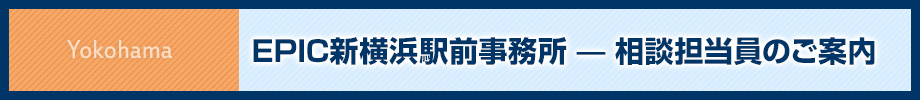 EPIC新横浜駅前事務所