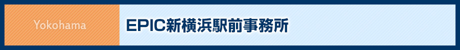 ランドマーク税理士法人 EPIC新横浜駅前事務所