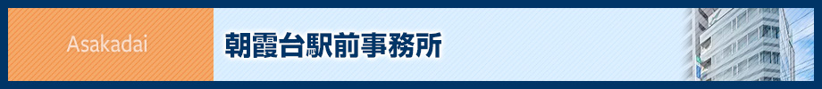 朝霞台駅前事務所-所員紹介