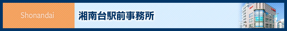 湘南台駅前事務所